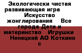 Экологически чистая развивающая игра JUGGY «Искусство жонглирования» - Все города Дети и материнство » Игрушки   . Ненецкий АО,Коткино с.